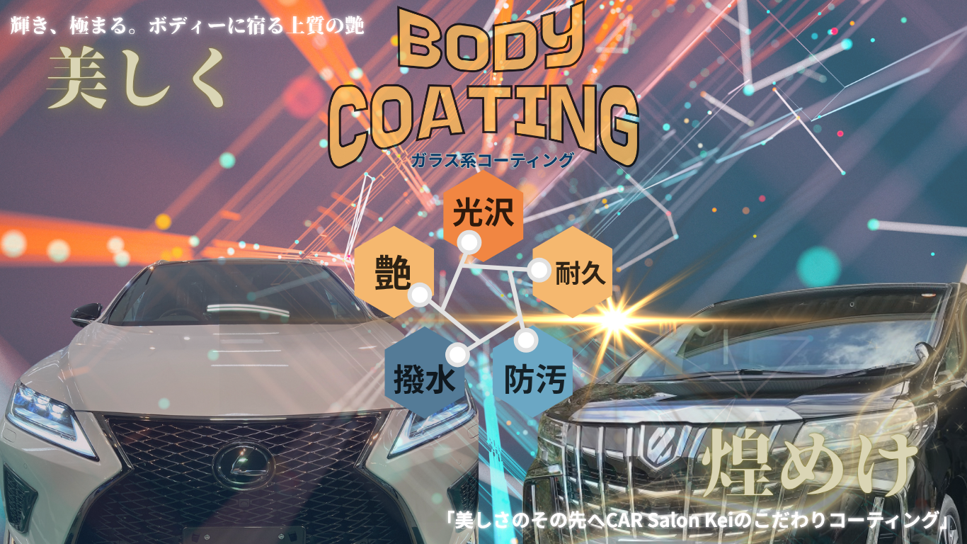 ボディコーティング